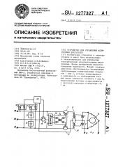 Устройство для управления асинхронным двигателем (патент 1277327)