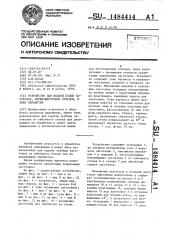 Устройство для подачи полых заготовок, преимущественно отводов, в зону обработки (патент 1484414)