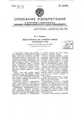 Приспособление для загибания траверз электронных ламп (патент 51193)