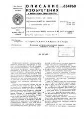 Штамп (патент 634960)