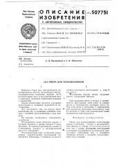 Опора для холодильников (патент 507751)