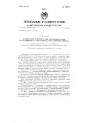 Поддон для изготовления паркетных досок, прессуемых в многопролетных горячих прессах (патент 144003)