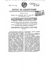 Машина для подготовки земли и подготовки форм для чушкового чугуна (патент 12173)