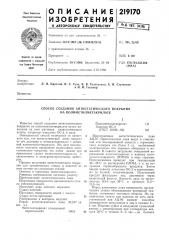 Способ создания антистатического покрытия на полиметилметакрилате (патент 219170)