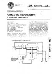 Устройство для зарядки пневматических тормозов железнодорожного подвижного состава (патент 1248872)