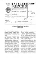 Способ формирования импульсов управления (патент 879004)
