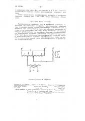 Преобразователь трехфазного тока в двухфазный и наоборот (патент 147664)