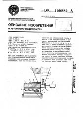 Устройство для заполнения опок комбинированной дозой смеси (патент 1166882)