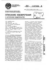 Устройство синхронизации по групповому сигналу в многоканальных системах связи (патент 1107306)