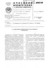Реверсивный преобразователь постоянного пряжения (патент 495749)