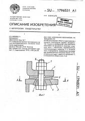 Узел крепления механизма на фундаменте (патент 1796531)