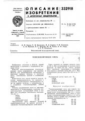 Теплоизолирующая смесь (патент 332918)