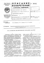 Устройство для выравнивания сколь-зящей опалубки (патент 509702)