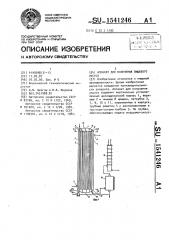 Аппарат для получения пищевого уксуса (патент 1541246)