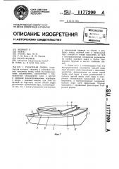 Разборная лодка (патент 1177200)