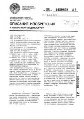 Устройство для управления передвижной станиной при оплавлении на стыкосварочных машинах (патент 1459858)