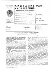 Устройство для преобразования двоично- десятичного кода в двоичный (патент 170210)