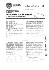 Устройство для идентификации статических параметров многосвязной автоматической системы (патент 1474596)