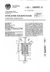 Устройство для абразивной обработки отверстий (патент 1683995)