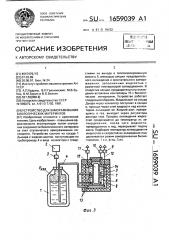 Устройство для замораживания биологических материалов (патент 1659039)