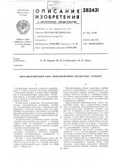Многодорожечный блок модуляционных магнитных головок (патент 282431)