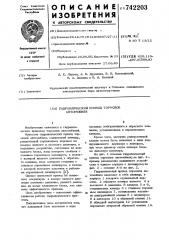 Гидравлический привод тормозов автомобиля (патент 742203)