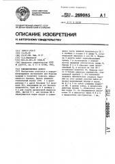 Патент ссср  269085 (патент 269085)