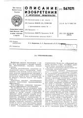 Теплообменник (патент 567071)