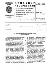 Контейнер для транспортирования хрупких фигурных изделий (патент 981118)