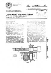 Технологическая линия для изготовления строительных изделий (патент 1366407)