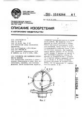 Устройство для наложения колпачков на флаконы (патент 1518284)