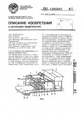 Устройство для непрерывного разогрева бетонной смеси (патент 1305041)