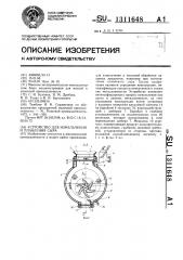 Устройство для измельчения и плавления сыра (патент 1311648)