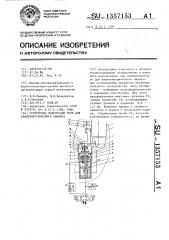 Устройство подготовки проб квантометрического анализа (патент 1357153)