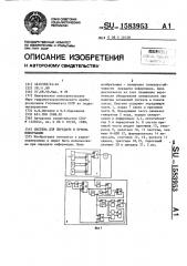 Система для передачи и приема информации (патент 1583953)