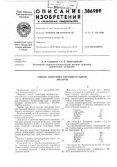 Способ получения пировиноградной кислоты (патент 386989)