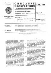 Устройство для штабелирования плоских изделий (патент 887388)