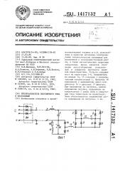 Преобразователь постоянного тока в постоянный (патент 1417132)