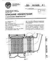 Система воздухоснабжения двигателя внутреннего сгорания с наддувом (патент 1615429)