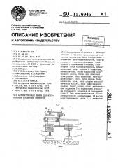 Автоматическая линия для изготовления топливных элементов (патент 1576945)