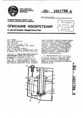 Жидкостный нейтрализатор отработавших газов (патент 1021796)