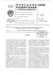 Патент ссср  247169 (патент 247169)
