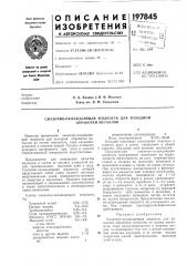Смазочно-охлаждающая жидкость для холодной обработки металлов (патент 197845)