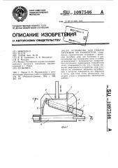 Устройство для подачи заготовок из накопителя (патент 1097546)