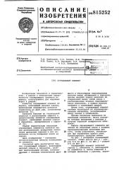 Ограждающий элемент (патент 815252)