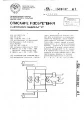 Устройство для сравнения чисел (патент 1501037)