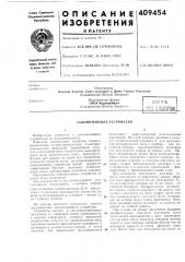 Запоминающее устройство12 (патент 409454)