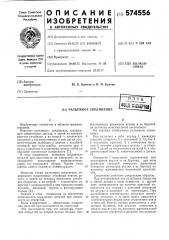 Разъемное соединение (патент 574556)