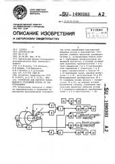 Устройство для контроля максимального отклонения ротора от оси турбомашины (патент 1490303)