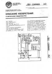 Устройство дискретной автоподстройки фазы тактовых импульсов (патент 1389005)
